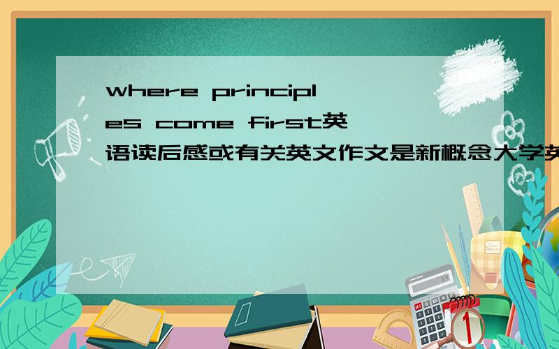 where principles come first英语读后感或有关英文作文是新概念大学英语第三册第三单元的课文读后感