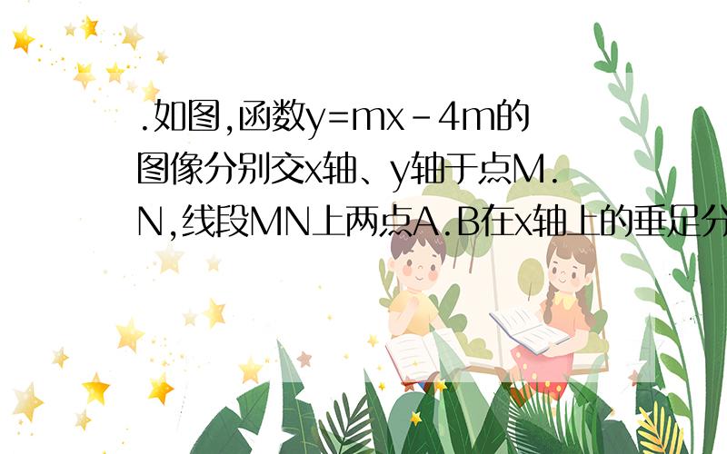 .如图,函数y=mx-4m的图像分别交x轴、y轴于点M.N,线段MN上两点A.B在x轴上的垂足分别为A1.B1,若OA1+OB1＞4,则△OA1A的面积S1与△OB1B的面积S2的大小关系是