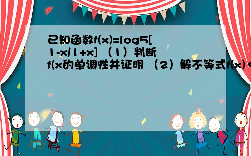 已知函数f(x)=log5[1-x/1+x] （1）判断f(x的单调性并证明 （2）解不等式f(x)＜f(1-x)