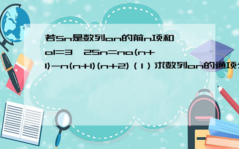 若Sn是数列an的前n项和,a1=3,2Sn=na(n+1)-n(n+1)(n+2)（1）求数列an的通项公式（2）证明：对一切正整数n,有12/a1+12/a2+.+12/an＜7