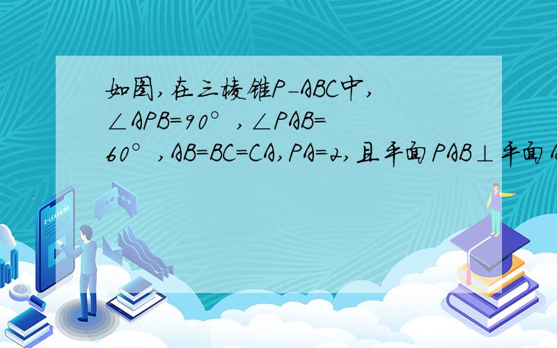 如图,在三棱锥P-ABC中,∠APB=90°,∠PAB=60°,AB=BC=CA,PA=2,且平面PAB⊥平面ABC.（Ⅰ）求直线PC与平面ABC所成的角的正切值;（Ⅱ）求二面角B-AP-C的正切值.