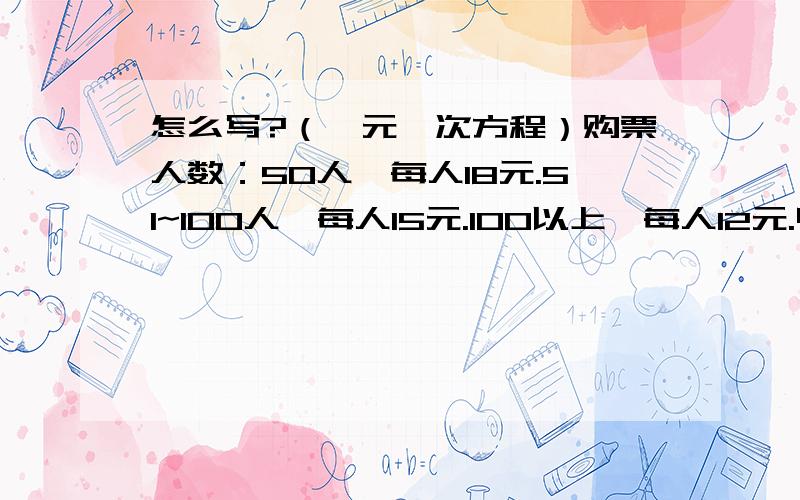 怎么写?（一元一次方程）购票人数：50人,每人18元.51~100人,每人15元.100以上,每人12元.甲,乙两班共105人,（甲比乙多）共花1722元.问：（1）两班联合起来,作为一个团体票,则可节约几元?（2）两