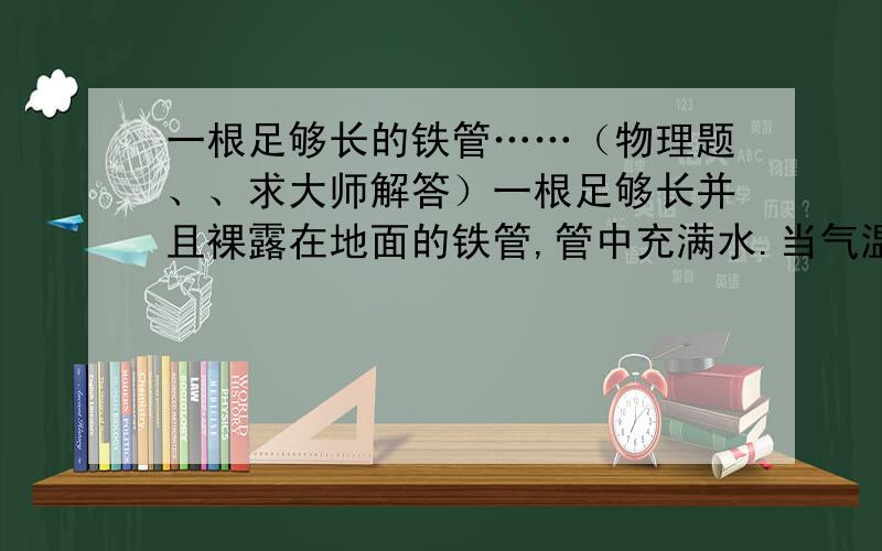 一根足够长的铁管……（物理题、、求大师解答）一根足够长并且裸露在地面的铁管,管中充满水.当气温为20度时（空气速度340m/s）,一位同学在铁管的一端敲击一下,另一位同学在管子另一端