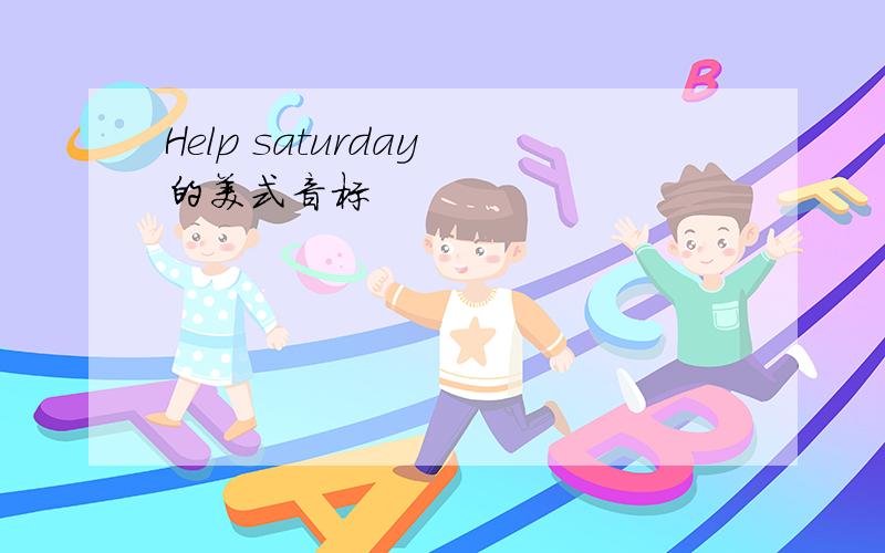 Help saturday 的美式音标