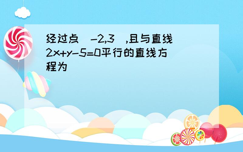 经过点（-2,3),且与直线2x+y-5=0平行的直线方程为