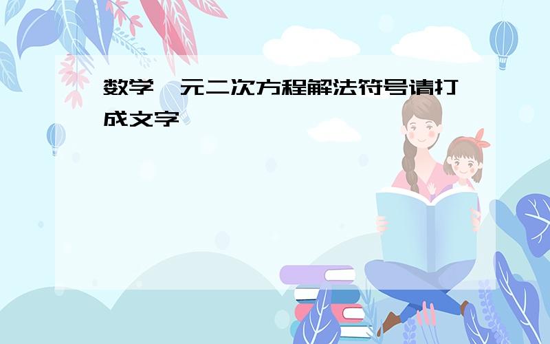 数学一元二次方程解法符号请打成文字,