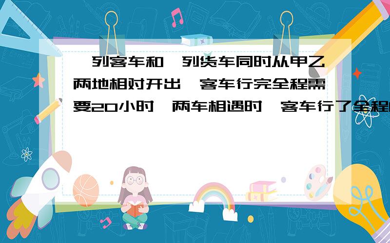 一列客车和一列货车同时从甲乙两地相对开出,客车行完全程需要20小时,两车相遇时,客车行了全程的70%货车离终点有320千米,客车每小时行多少千米?