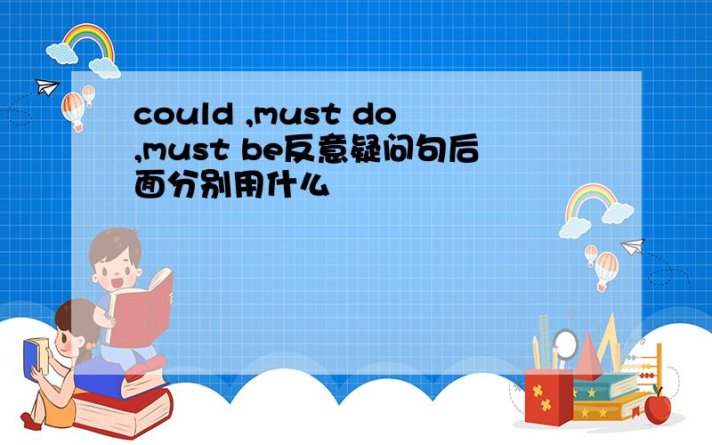 could ,must do,must be反意疑问句后面分别用什么