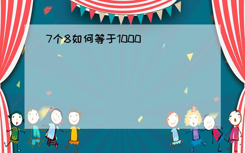 7个8如何等于1000