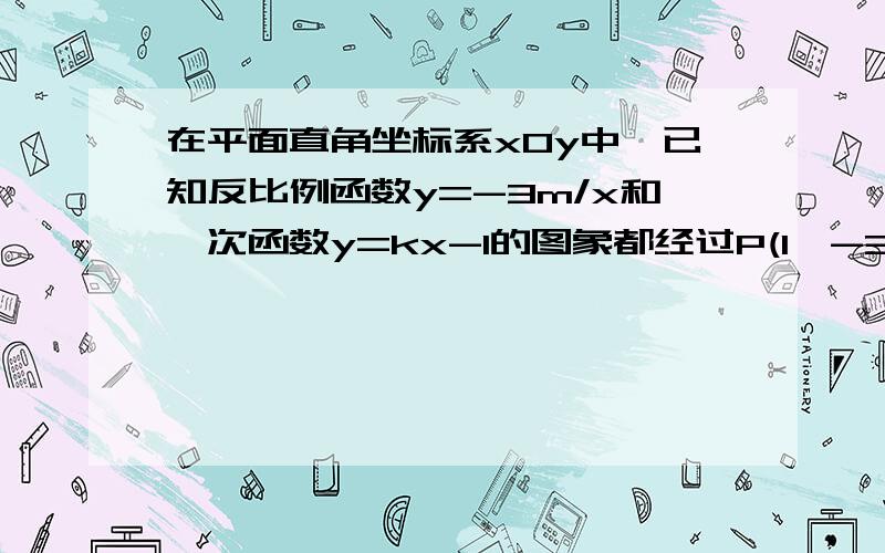 在平面直角坐标系xOy中,已知反比例函数y=-3m/x和一次函数y=kx-1的图象都经过P(1,-3),求一次函数的图象与x轴交于点P'.求(1)这个反比例函数和一次函数的解析式(2)△POP'的面积我找过来的答案是(1)