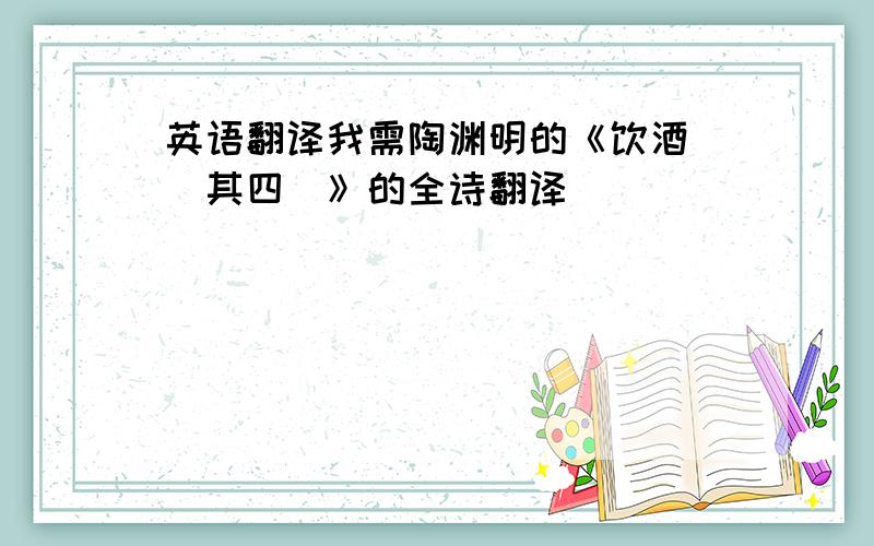 英语翻译我需陶渊明的《饮酒 （其四）》的全诗翻译