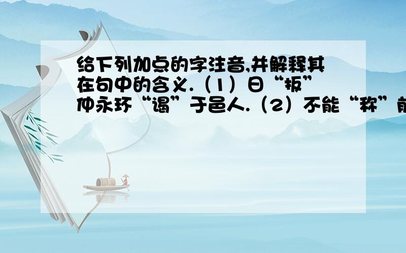 给下列加点的字注音,并解释其在句中的含义.（1）日“扳”仲永环“谒”于邑人.（2）不能“称”前时之闻.（3）“泯”然众人矣.