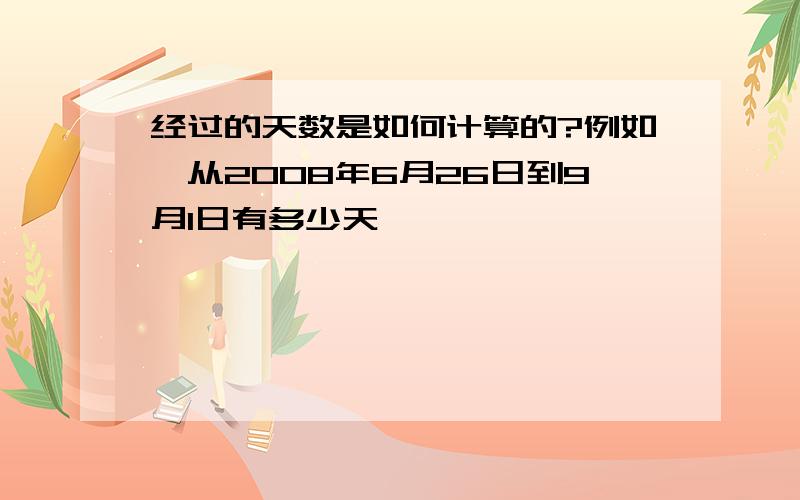 经过的天数是如何计算的?例如,从2008年6月26日到9月1日有多少天