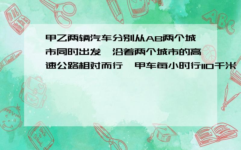 甲乙两辆汽车分别从AB两个城市同时出发,沿着两个城市的高速公路相对而行,甲车每小时行110千米,乙车每小行100千米,经过3个小时两车相遇.求AB两个城市的距离