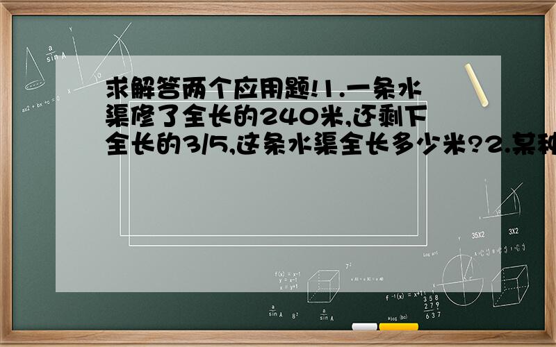 求解答两个应用题!1.一条水渠修了全长的240米,还剩下全长的3/5,这条水渠全长多少米?2.某种品牌服装连续降价两次,每次降价10%,现在只卖32.4元.这种服装原价是多少元?