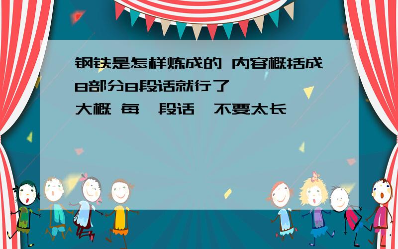 钢铁是怎样炼成的 内容概括成8部分8段话就行了     大概 每一段话  不要太长、、、、、、、、、、、、、、、、、、、、、、、、、、、、、、、、、、、、、、、、、、、、、、、、、