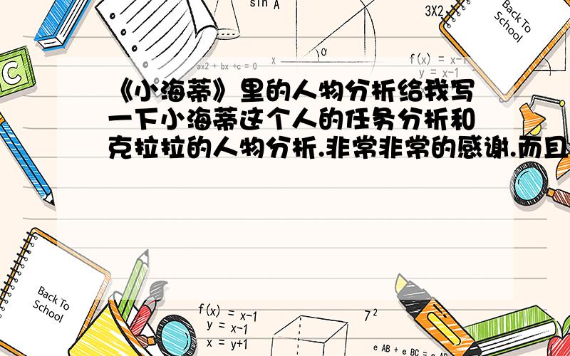 《小海蒂》里的人物分析给我写一下小海蒂这个人的任务分析和克拉拉的人物分析.非常非常的感谢.而且是一段话!50字左右!