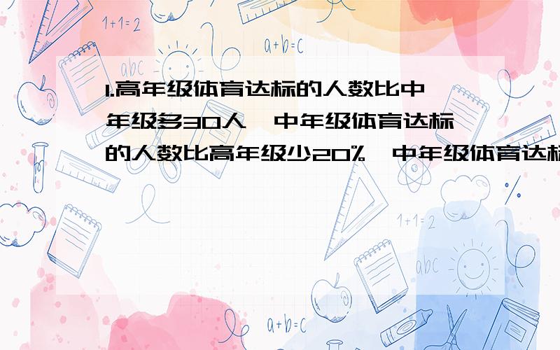 1.高年级体育达标的人数比中年级多30人,中年级体育达标的人数比高年级少20%,中年级体育达标的有多少人?2.一根电线长1.2m,截去30%后,再截去0.2m,还剩多少米?求这两题的列式和解析,