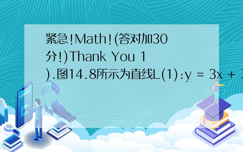 紧急!Math!(答对加30分!)Thank You 1).图14.8所示为直线L(1):y = 3x + 7 及 L(2):y = -5x + 2已知L(1)与L(2)的交点.求阴影区域的面积.