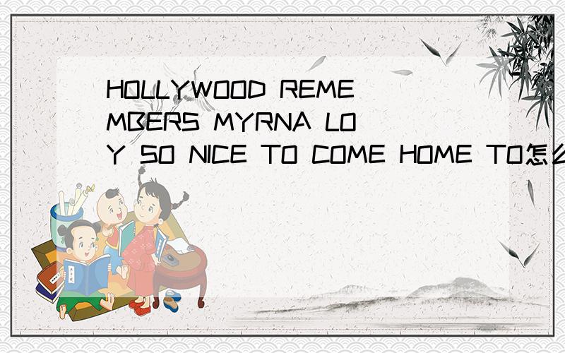 HOLLYWOOD REMEMBERS MYRNA LOY SO NICE TO COME HOME TO怎么样