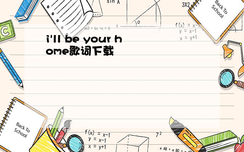 i'll be your home歌词下载