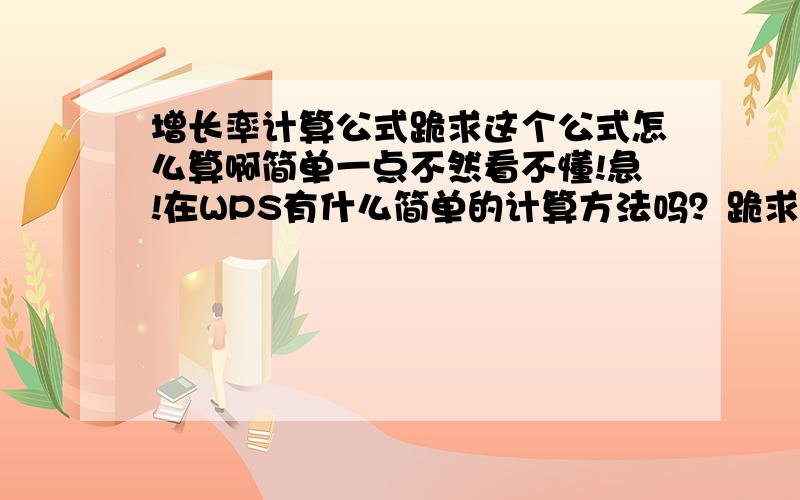 增长率计算公式跪求这个公式怎么算啊简单一点不然看不懂!急!在WPS有什么简单的计算方法吗？跪求了电脑菜鸟啊