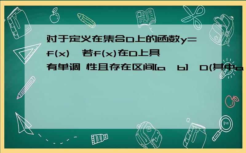 对于定义在集合D上的函数y=f(x),若f(x)在D上具有单调 性且存在区间[a,b]⊆D(其中a＜b)使当x∈[a,b]时, f(x)的值域是[a,b],则称函数f(x)是D上的“正函数”,如果函数g(x)=x^2+m是(-∞,0)上的正函数, 则