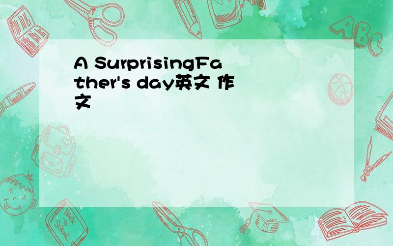 A SurprisingFather's day英文 作文