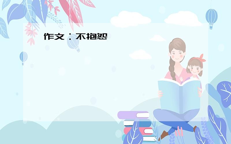 作文：不抱怨