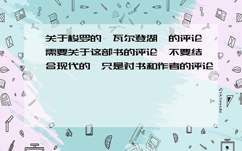 关于梭罗的《瓦尔登湖》的评论需要关于这部书的评论,不要结合现代的,只是对书和作者的评论