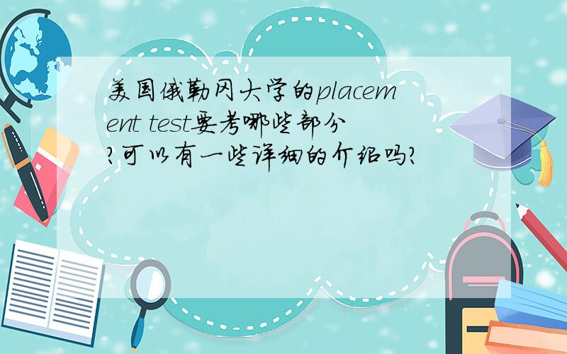 美国俄勒冈大学的placement test要考哪些部分?可以有一些详细的介绍吗?