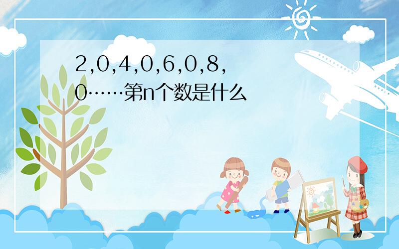 2,0,4,0,6,0,8,0……第n个数是什么