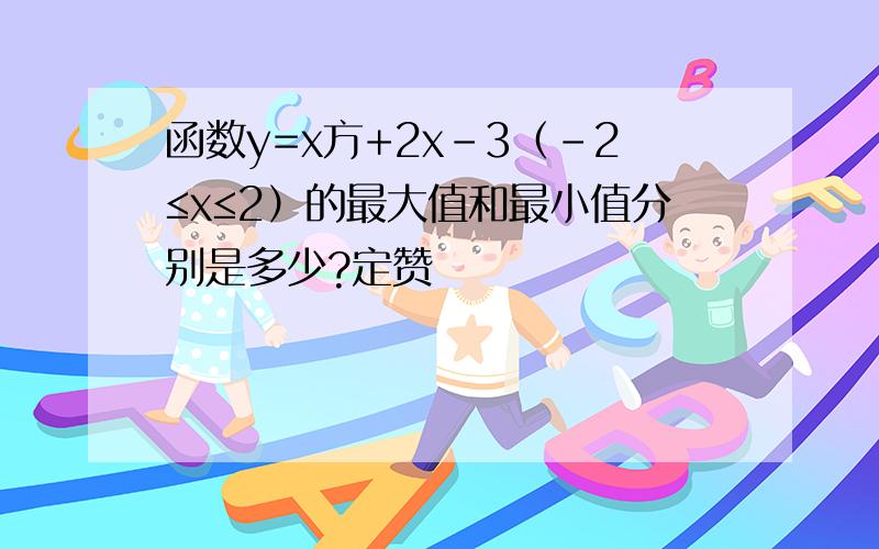 函数y=x方+2x-3（-2≤x≤2）的最大值和最小值分别是多少?定赞