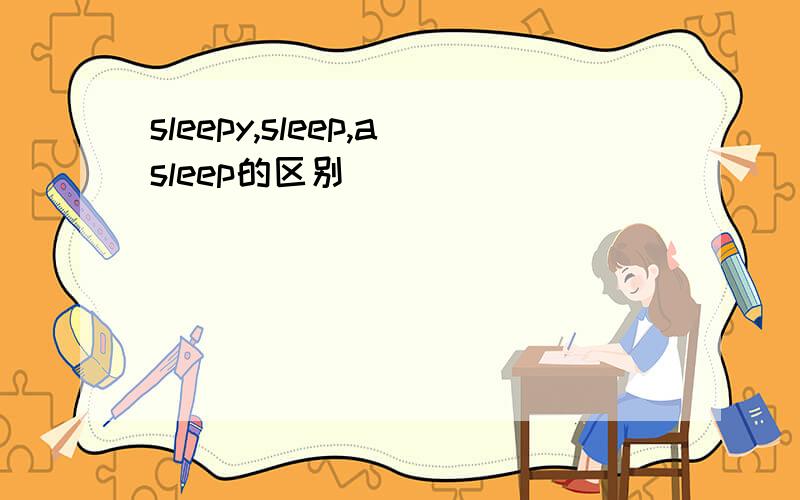 sleepy,sleep,asleep的区别