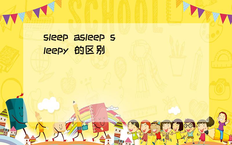 sleep asleep sleepy 的区别