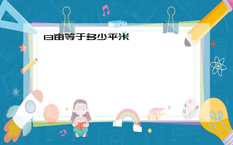 13亩等于多少平米