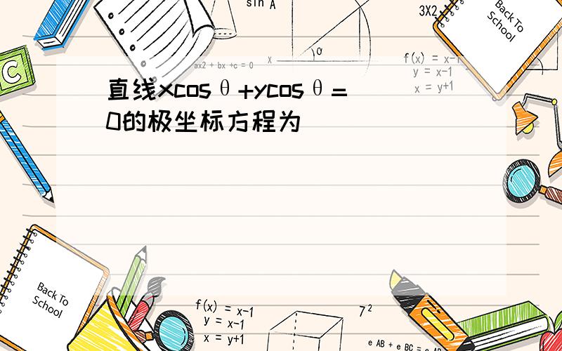 直线xcosθ+ycosθ=0的极坐标方程为