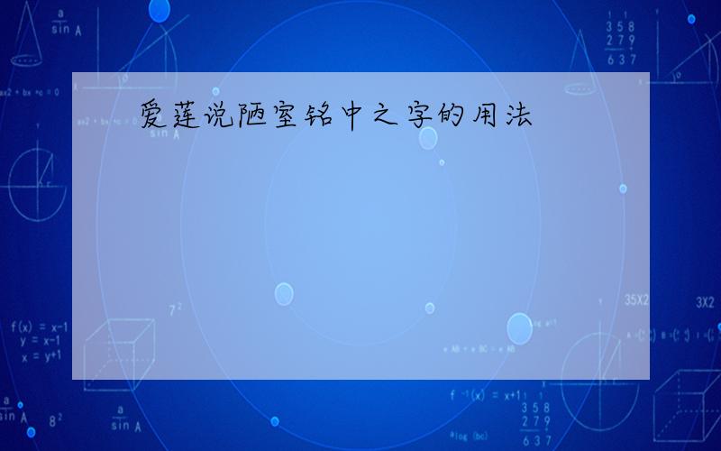 爱莲说陋室铭中之字的用法