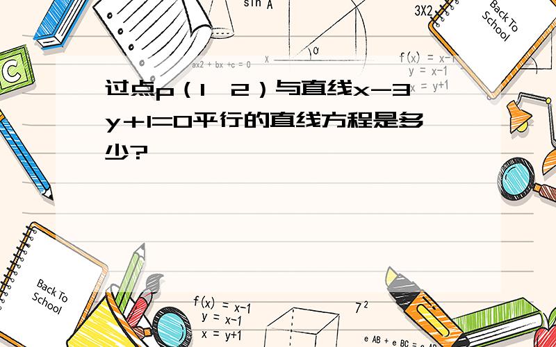 过点p（1,2）与直线x-3y＋1=0平行的直线方程是多少?