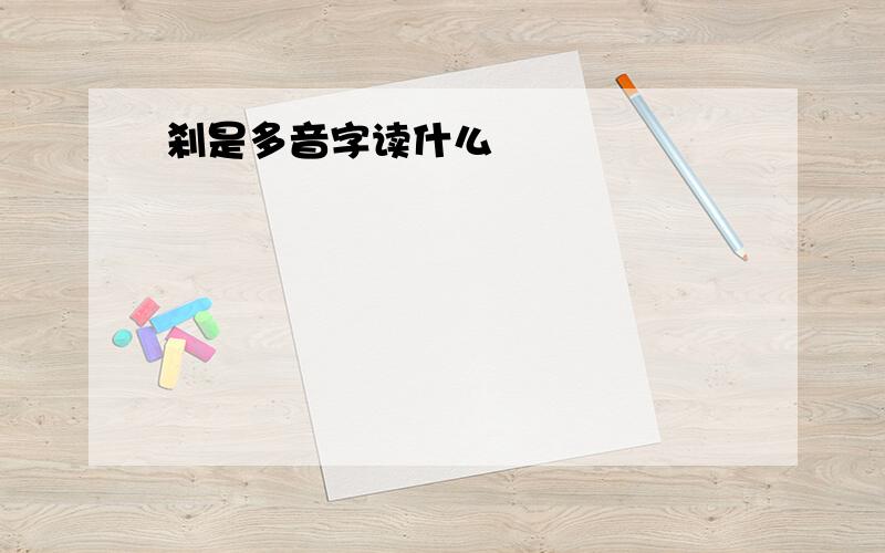 刹是多音字读什么