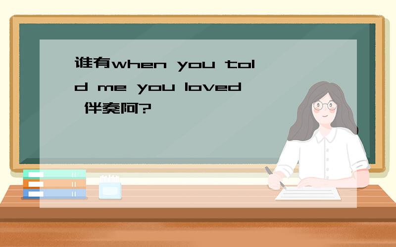 谁有when you told me you loved 伴奏阿?