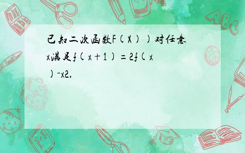 已知二次函数F(X))对任意x满足f(x+1)=2f(x)-x2,