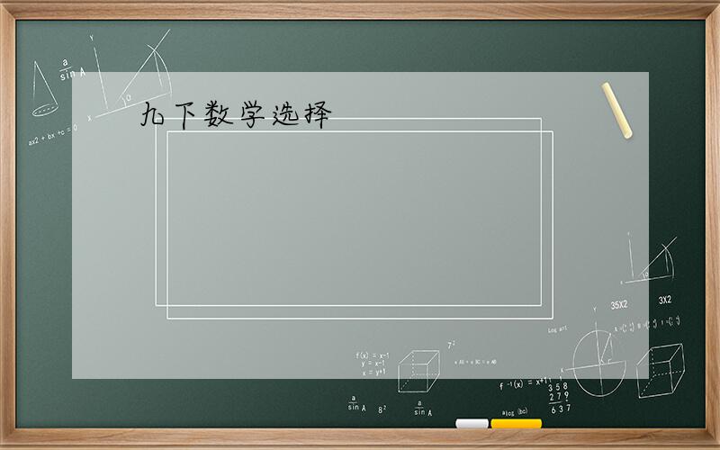 九下数学选择