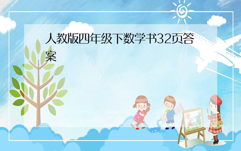 人教版四年级下数学书32页答案