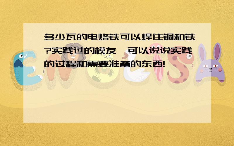 多少瓦的电烙铁可以焊住铜和铁?实践过的模友,可以说说实践的过程和需要准备的东西!