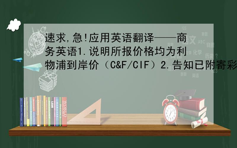 速求,急!应用英语翻译——商务英语1.说明所报价格均为利物浦到岸价（C&F/CIF）2.告知已附寄彩色目录和部分样品3.说明本报盘为临时价格,可能因原材料成本增高而提高售价根据以上三个要点