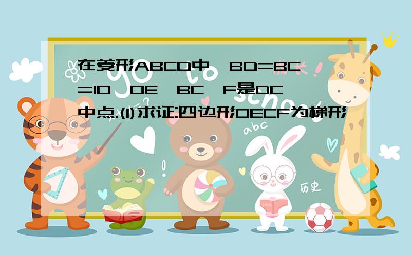 在菱形ABCD中,BD=BC=10,OE⊥BC,F是DC中点.(1)求证:四边形OECF为梯形