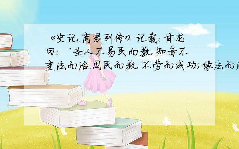 《史记.商君列传》记载：甘龙曰：“圣人不易民而教,知者不变法而治.因民而教,不劳而成功；缘法而治者,吏习而民安之.”这段话的核心主张是：A 治世不一道 便国不法古B 遵循先代旧制C 加