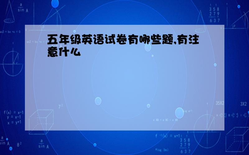 五年级英语试卷有哪些题,有注意什么