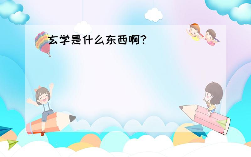 玄学是什么东西啊?